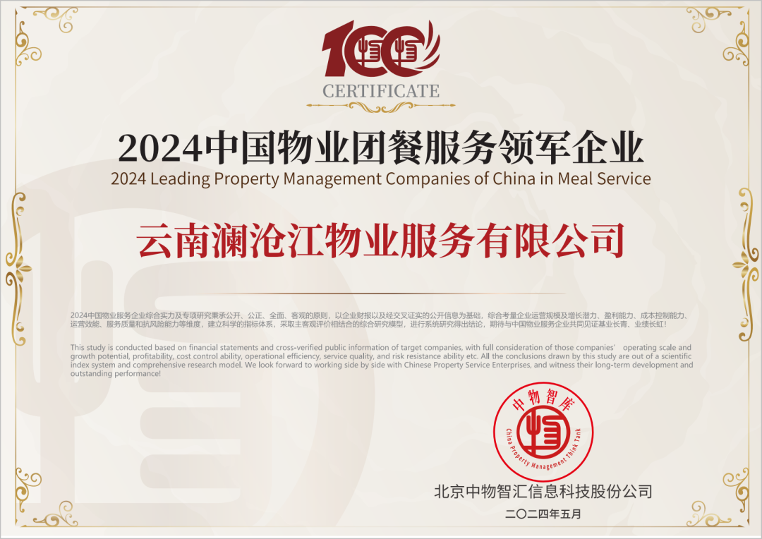 2024中國物業(yè)團餐服務領(lǐng)軍企業(yè).png